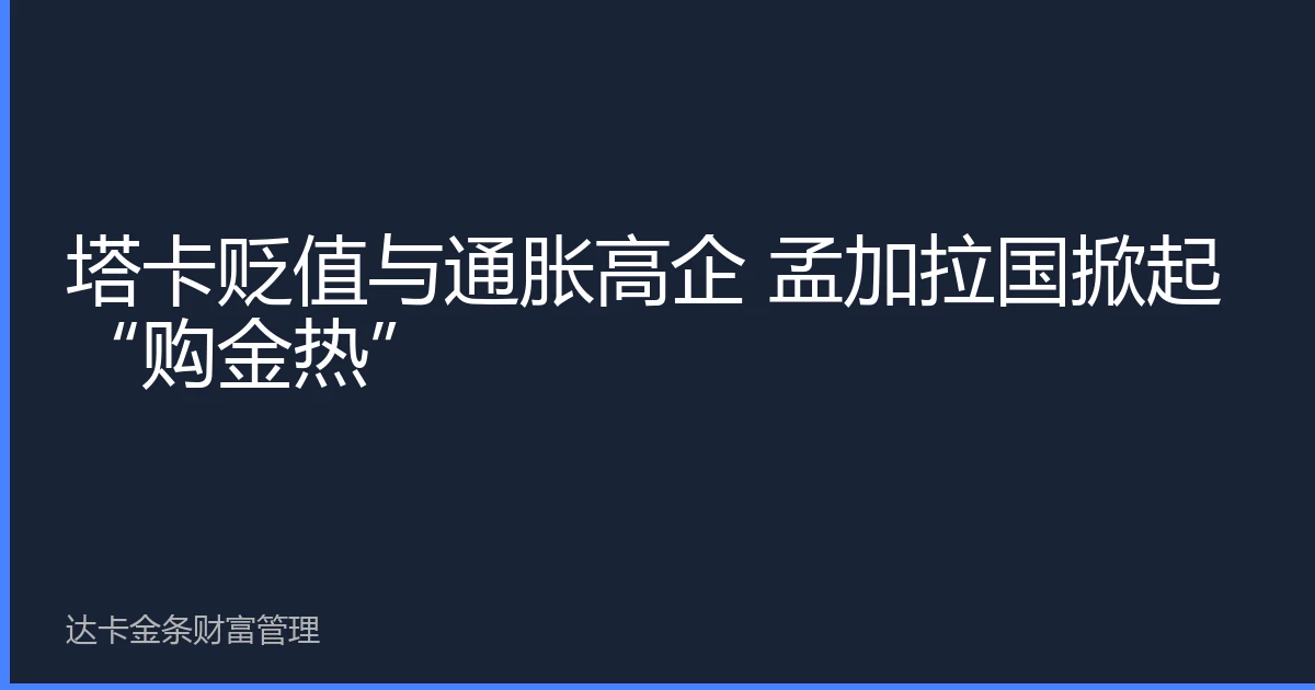 塔卡贬值与通胀高企 孟加拉国掀起“购金热”