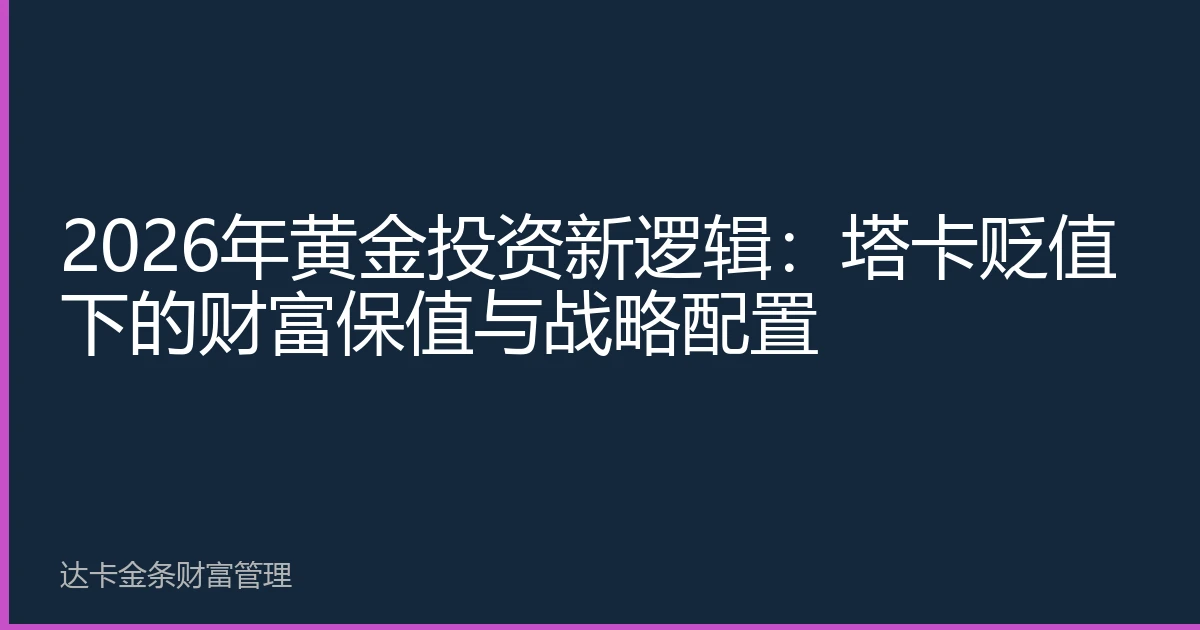 2026年黄金投资新逻辑：塔卡贬值下的财富保值与战略配置