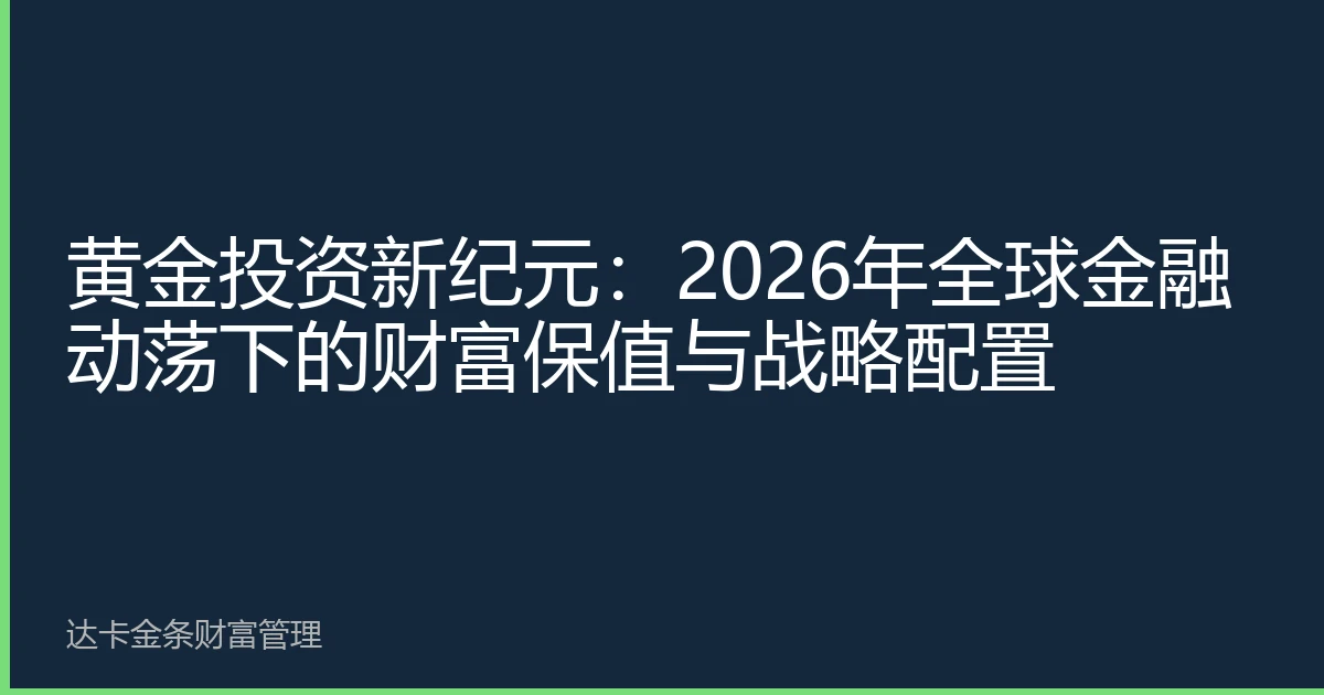 黄金投资新纪元：2026年全球金融动荡下的财富保值与战略配置