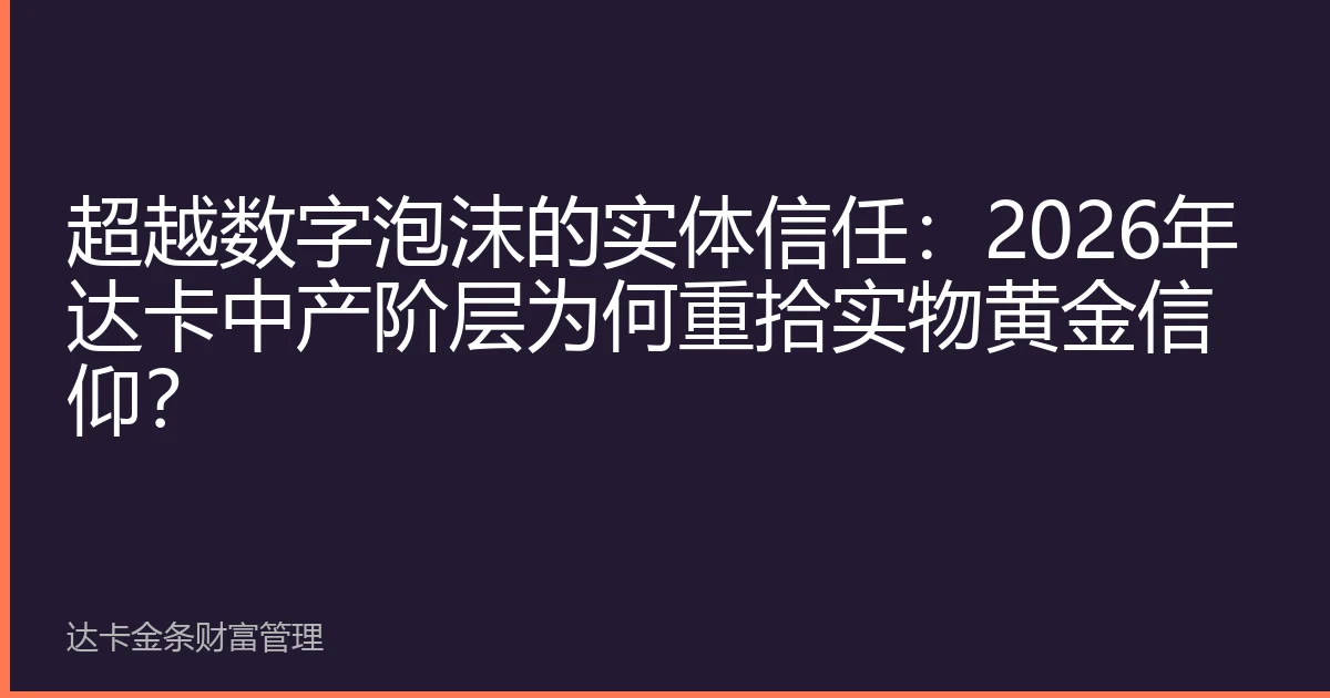 超越数字泡沫的实体信任：2026年达卡中产阶层为何重拾实物黄金信仰？