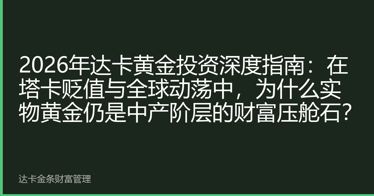 2026年达卡黄金投资深度指南：在塔卡贬值与全球动荡中，为什么实物黄金仍是中产阶层的财富压舱石？