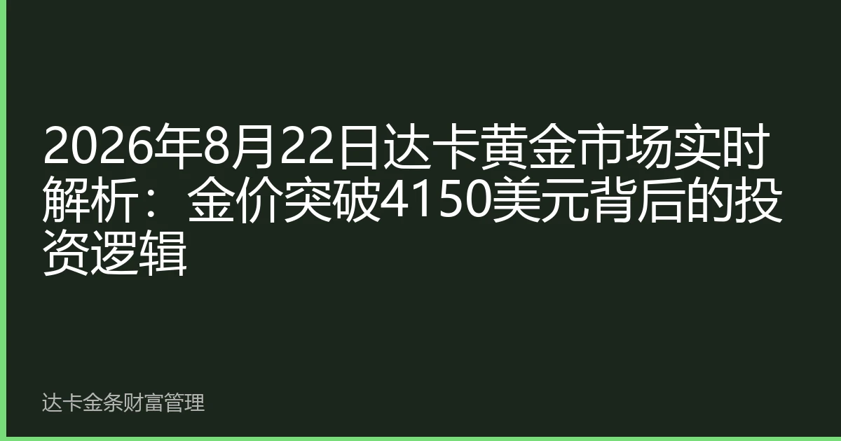 2026年8月22日达卡黄金市场实时解析：金价突破4150美元背后的投资逻辑