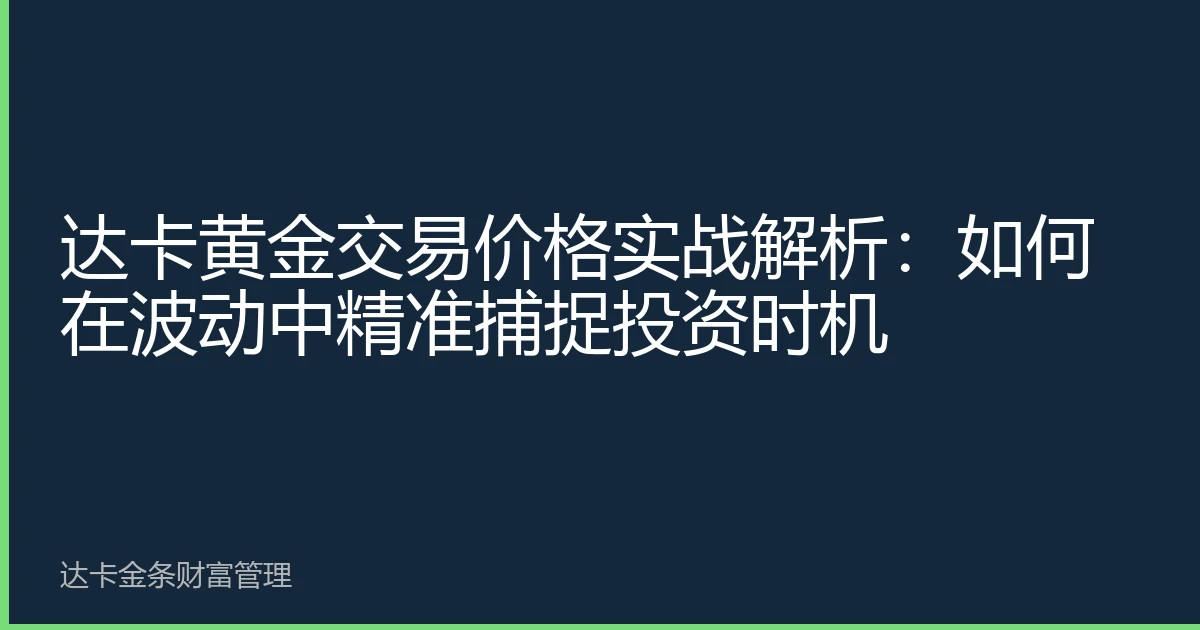 达卡黄金交易价格实战解析：如何在波动中精准捕捉投资时机